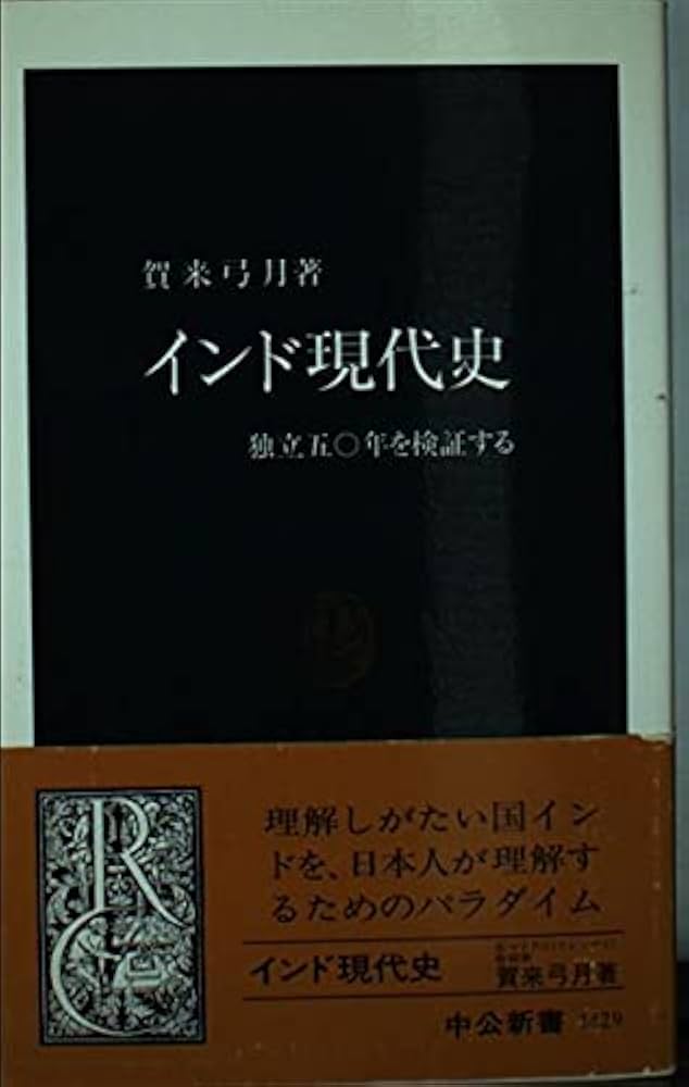 インド現代史: 独立五〇年を検証する (中公新書 1429) | 賀来